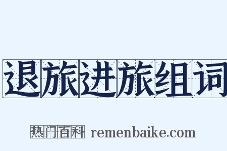 退旅进旅组词是什么意思的图片